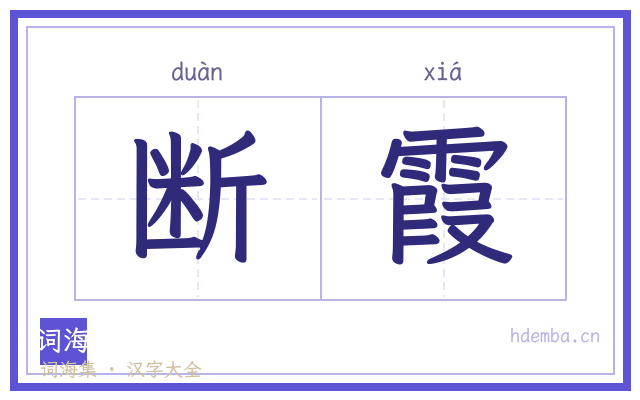 断霞的书法字