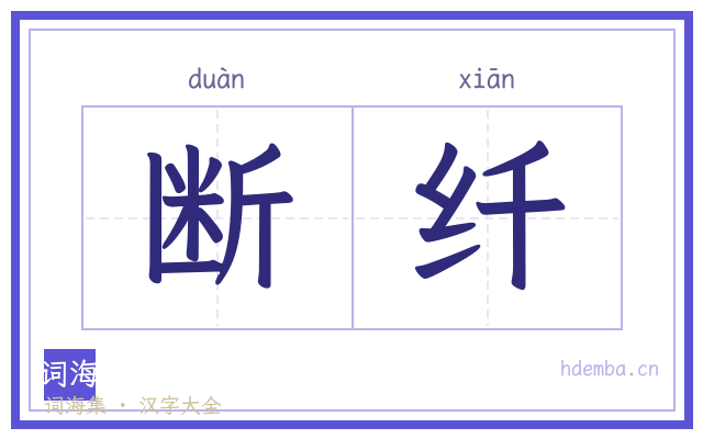断纤的书法字