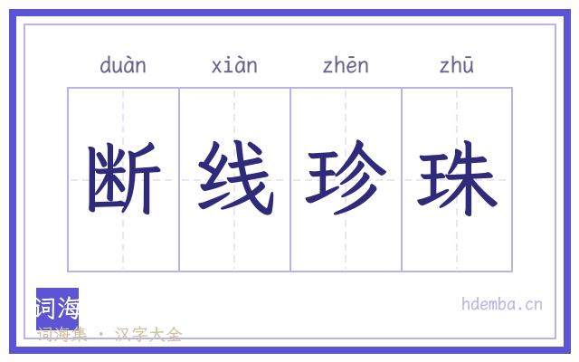 断线珍珠的书法字