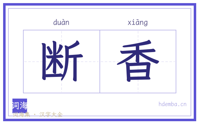 断香的书法字