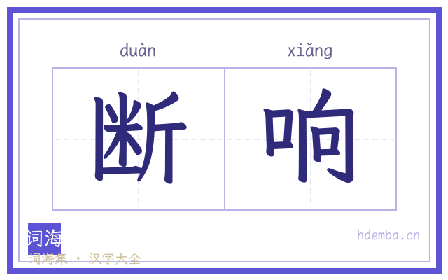 断响的书法字