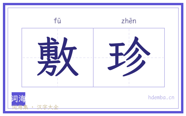 敷珍的书法字