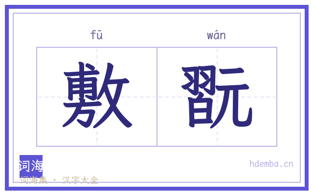 敷翫的书法字