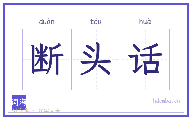 断头话的书法字