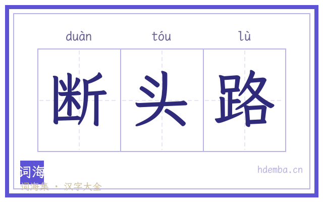 断头路的书法字