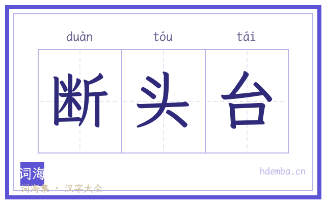 断头台的书法字