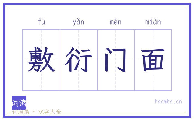 敷衍门面的书法字