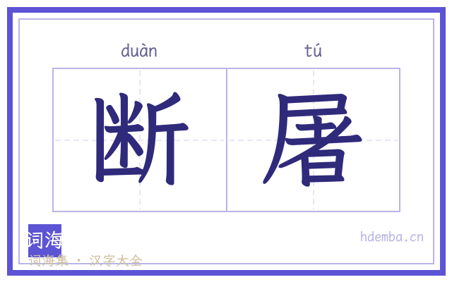 断屠的书法字
