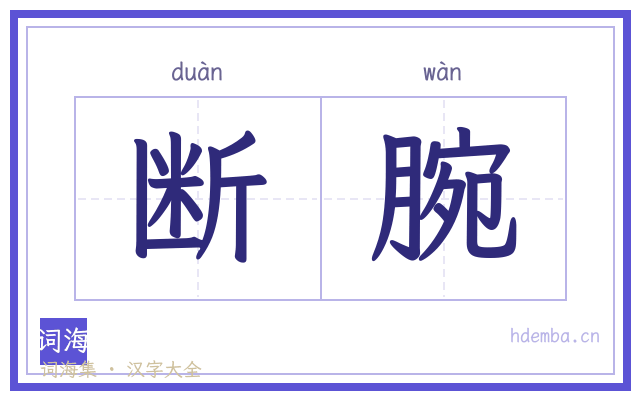 断腕的书法字