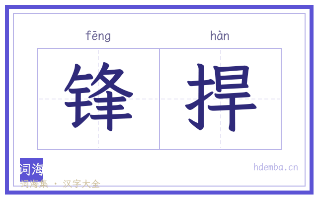 锋捍的书法字