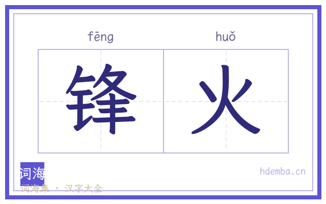 锋火的书法字