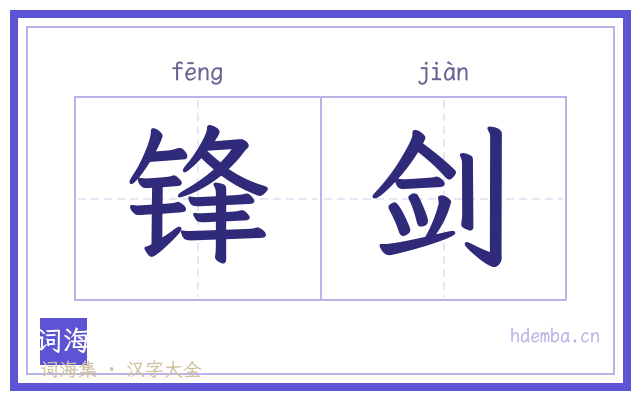 锋剑的书法字