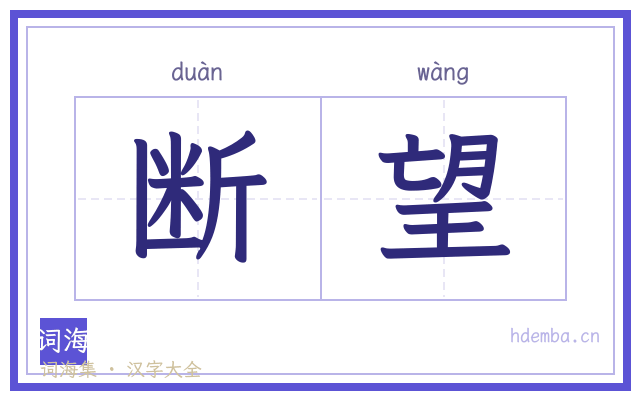 断望的书法字