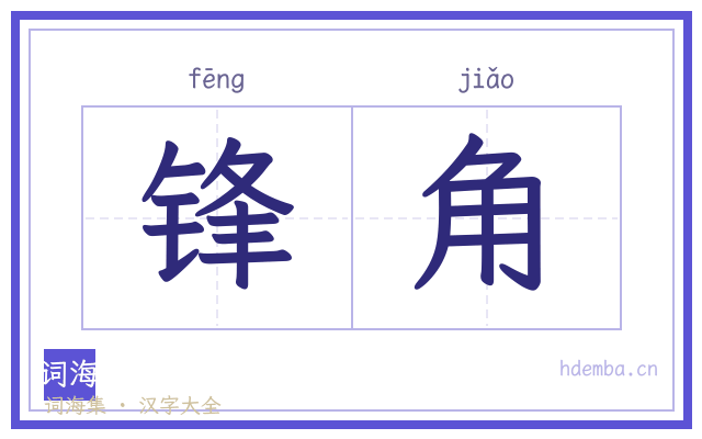 锋角的书法字