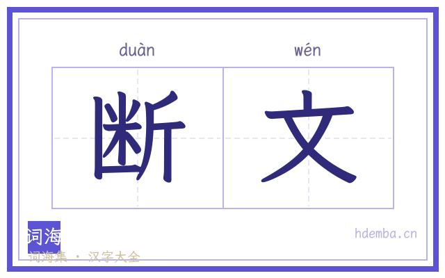 断文的书法字