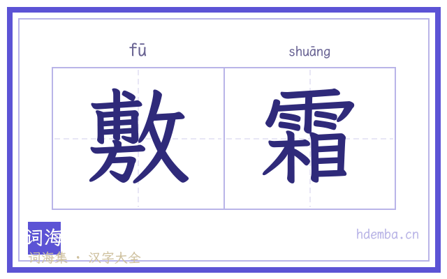 敷霜的书法字