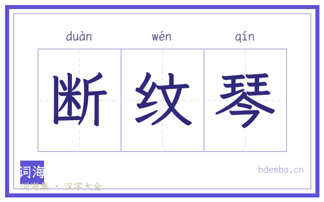 断纹琴的书法字