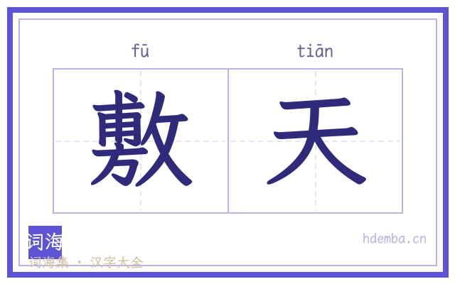 敷天的书法字