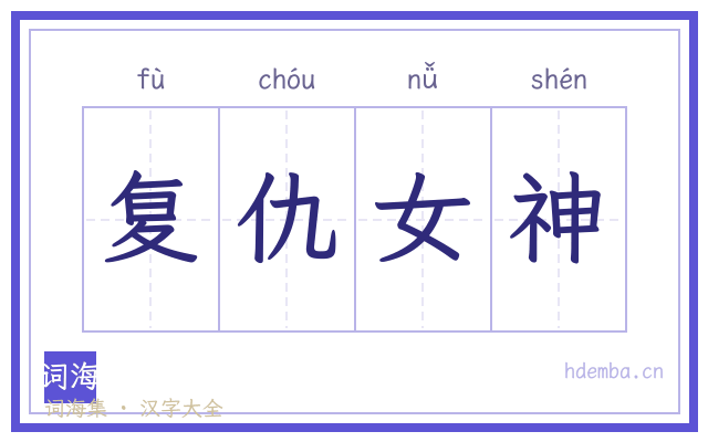 复仇女神的书法字