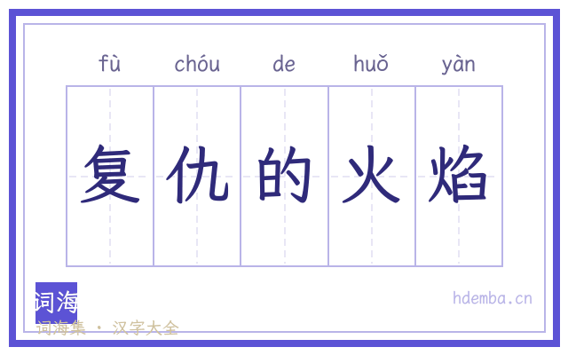 复仇的火焰的书法字