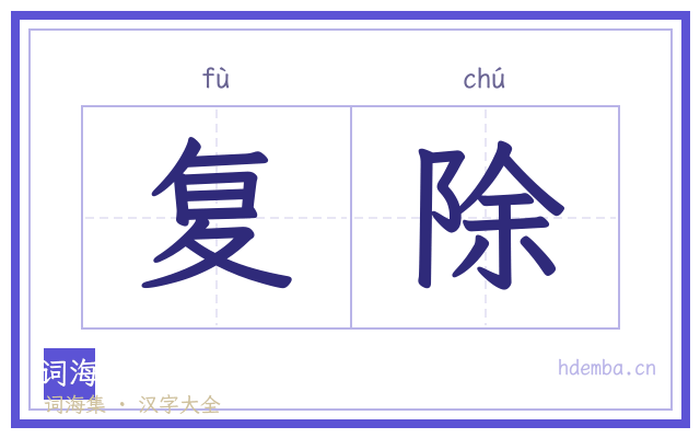 复除的书法字