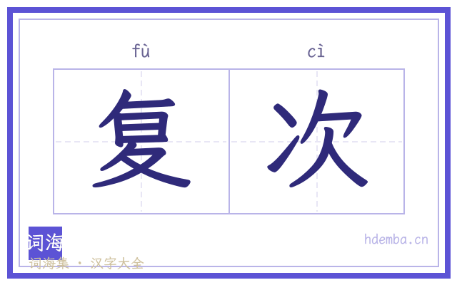 复次的书法字