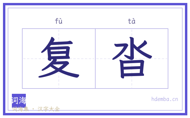 复沓的书法字