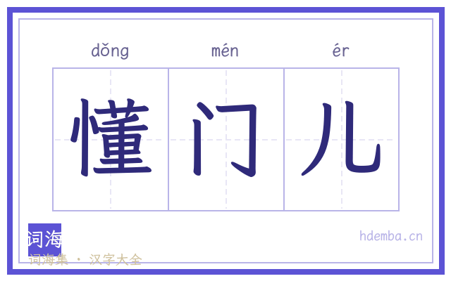 懂门儿的书法字