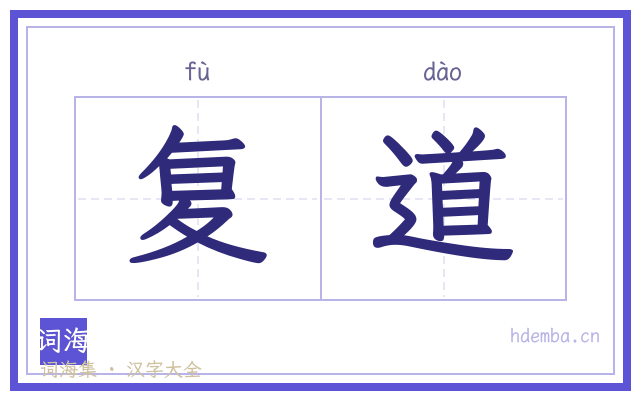 复道的书法字