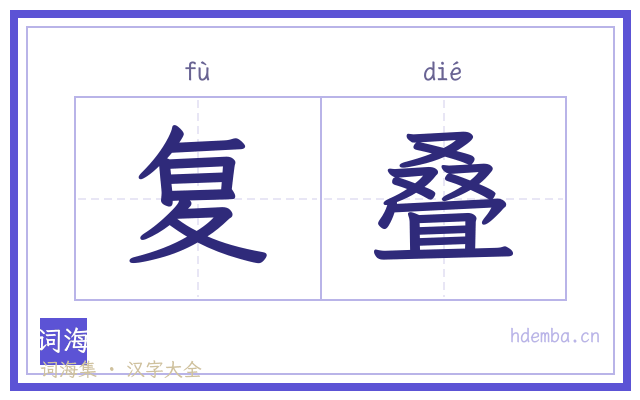 复叠的书法字