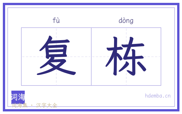 复栋的书法字