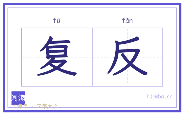 复反的书法字