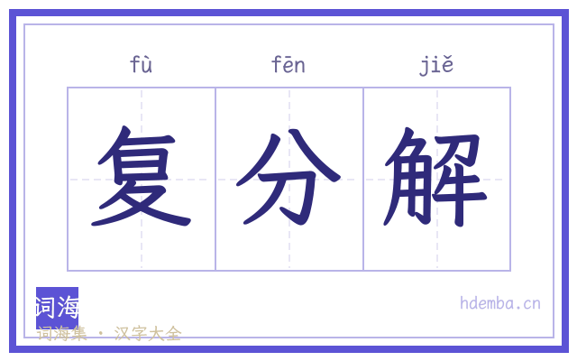 复分解的书法字