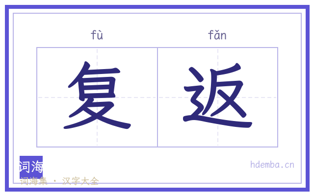 复返的书法字