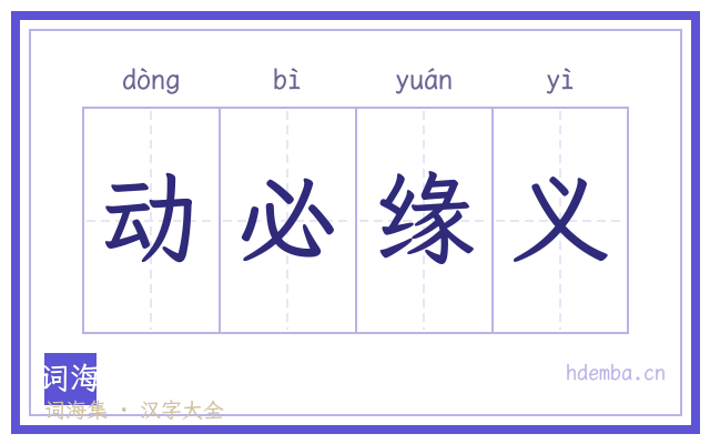 动必缘义的书法字