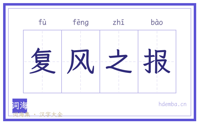复风之报的书法字