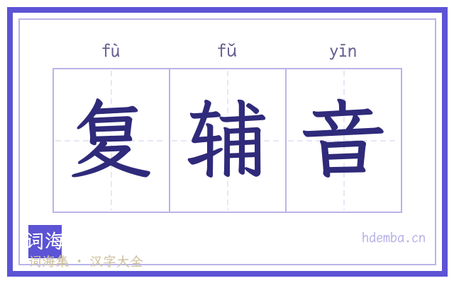 复辅音的书法字