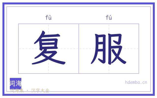 复服的书法字