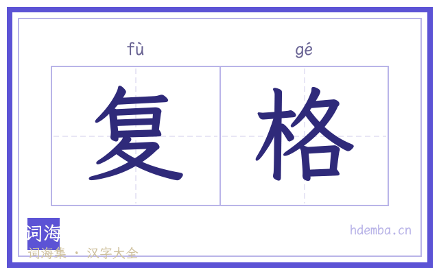 复格的书法字