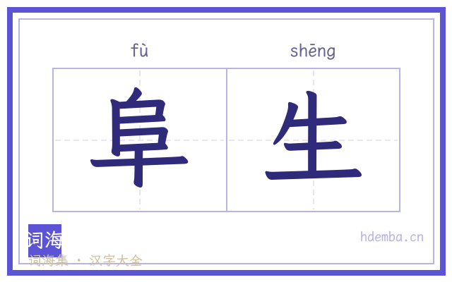 阜生的书法字