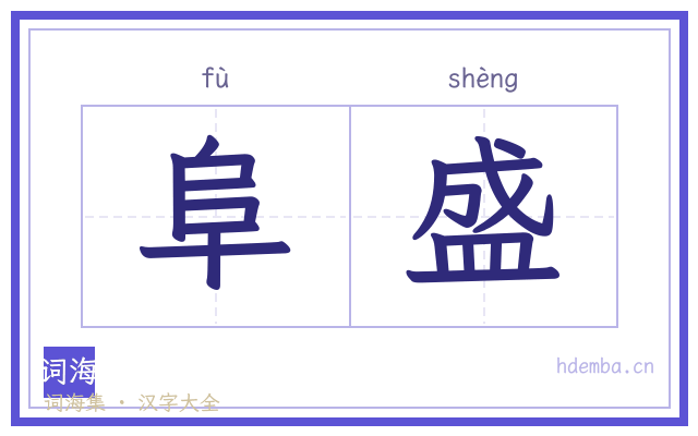 阜盛的书法字