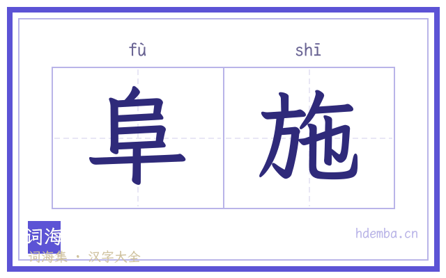 阜施的书法字
