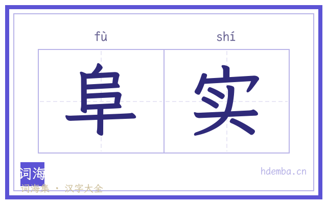 阜实的书法字