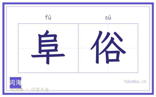 阜俗的书法字