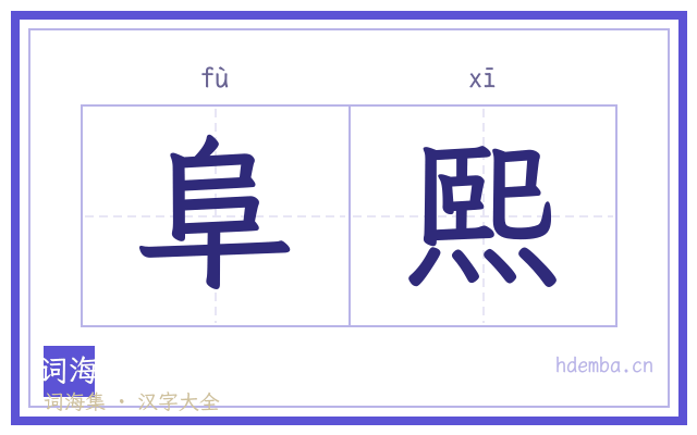 阜熙的书法字