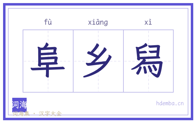 阜乡舄的书法字