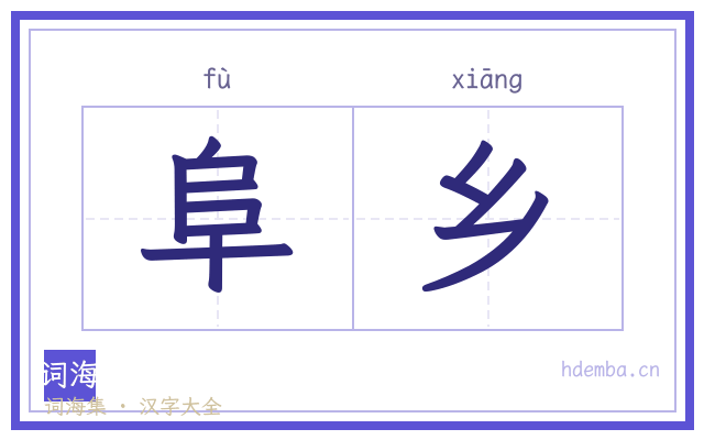 阜乡的书法字
