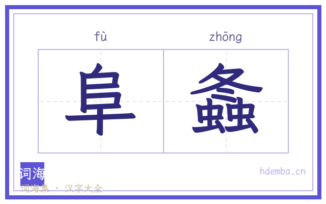 阜螽的书法字