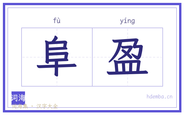 阜盈的书法字