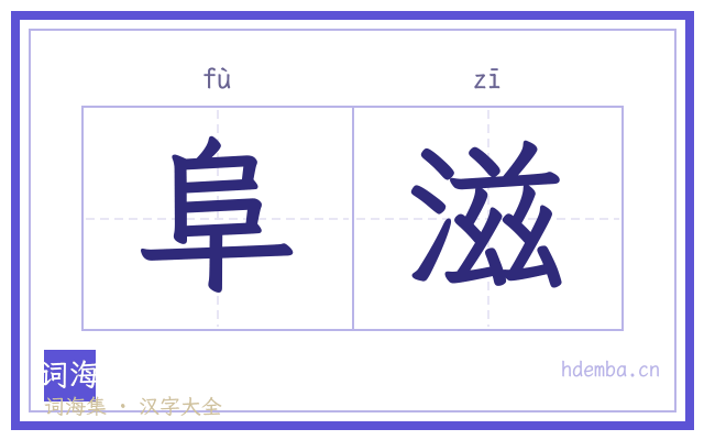 阜滋的书法字